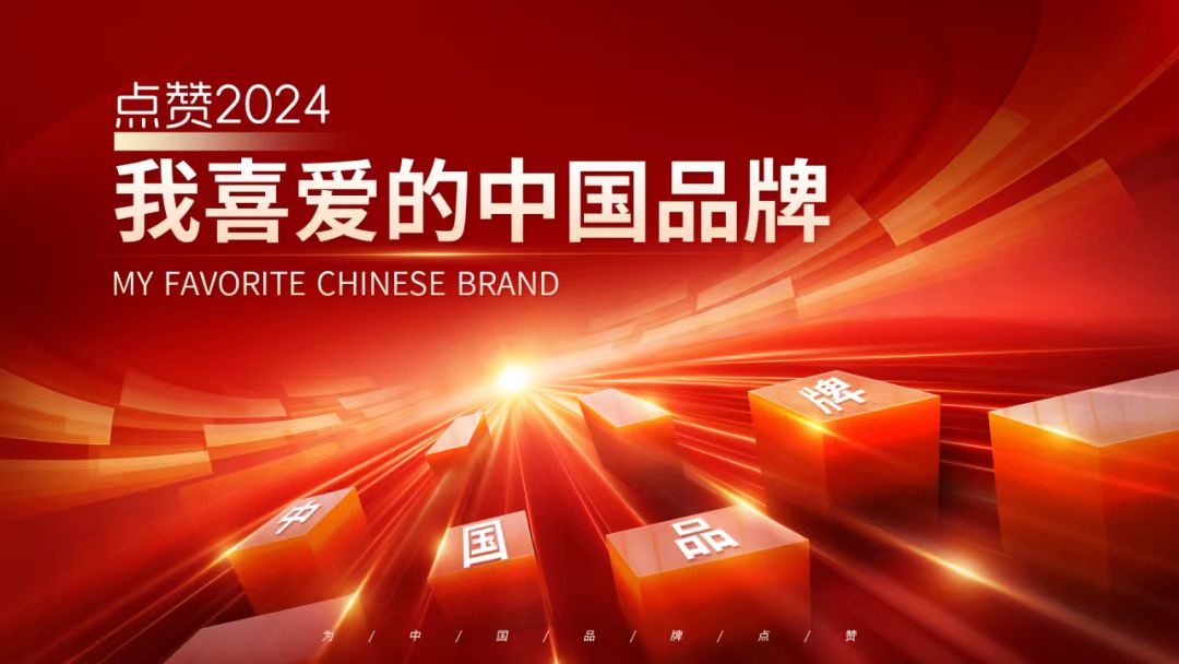 点赞“2024我喜爱的中国品牌” 4月1日正式启动
