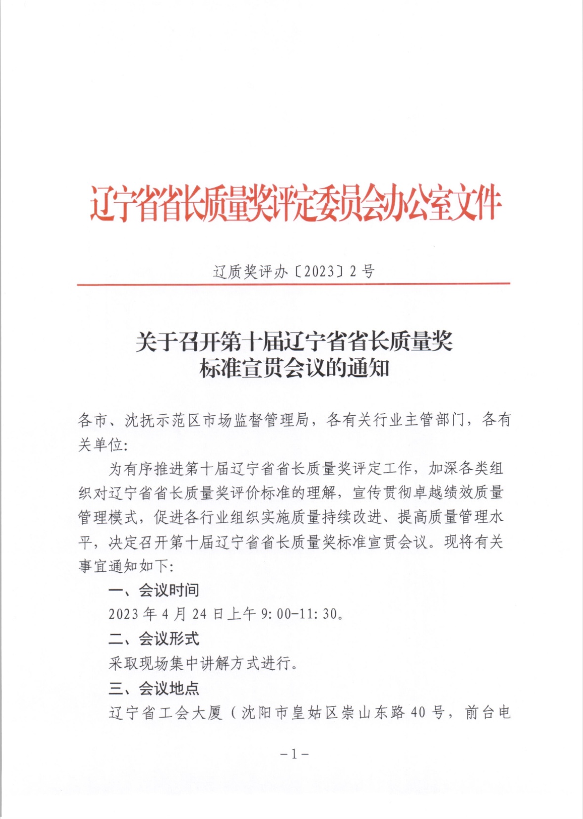 关于召开第十届辽宁省省长质量奖标准宣贯会议的通知