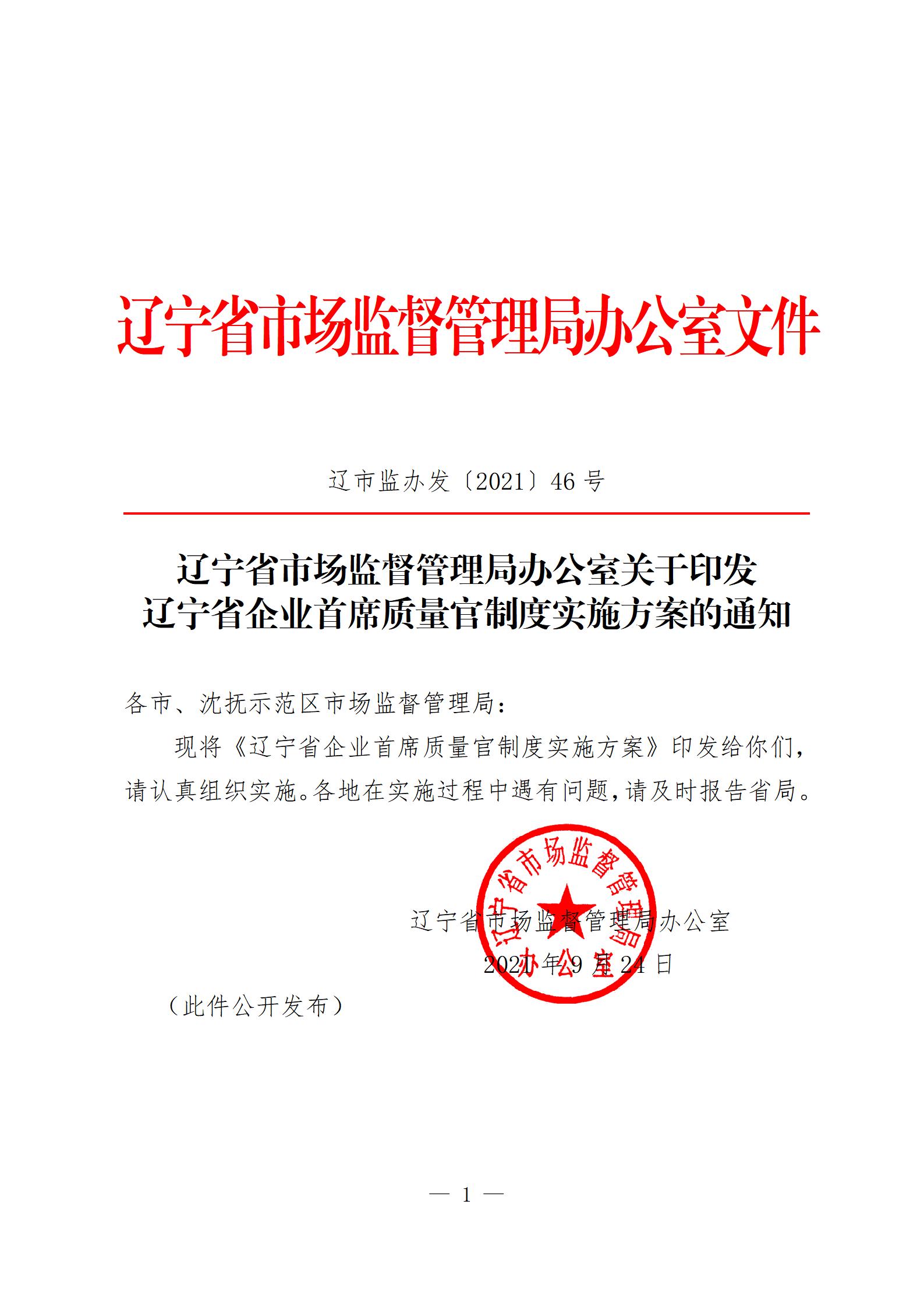 辽宁省企业首席质量官制度实施方案
