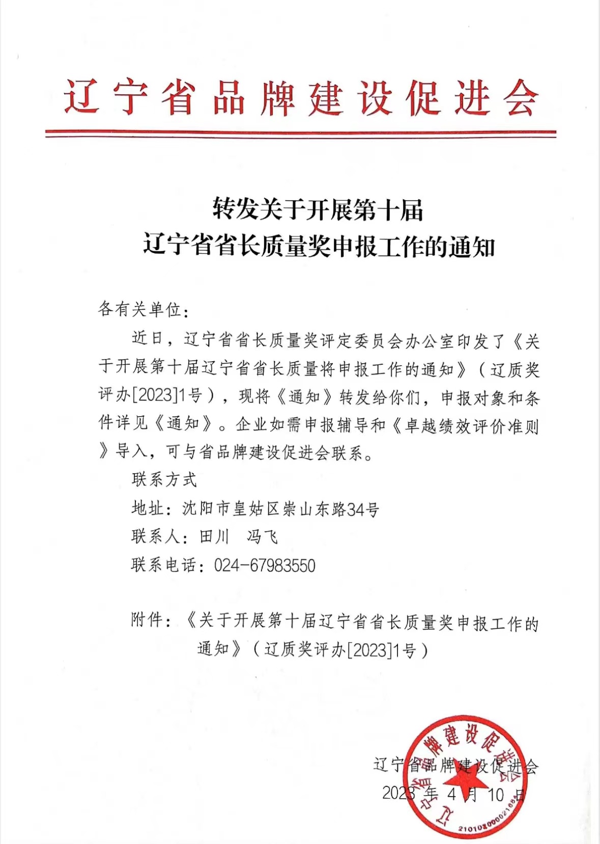 转发关于开展第十届辽宁省省长质量奖申报工作的通知