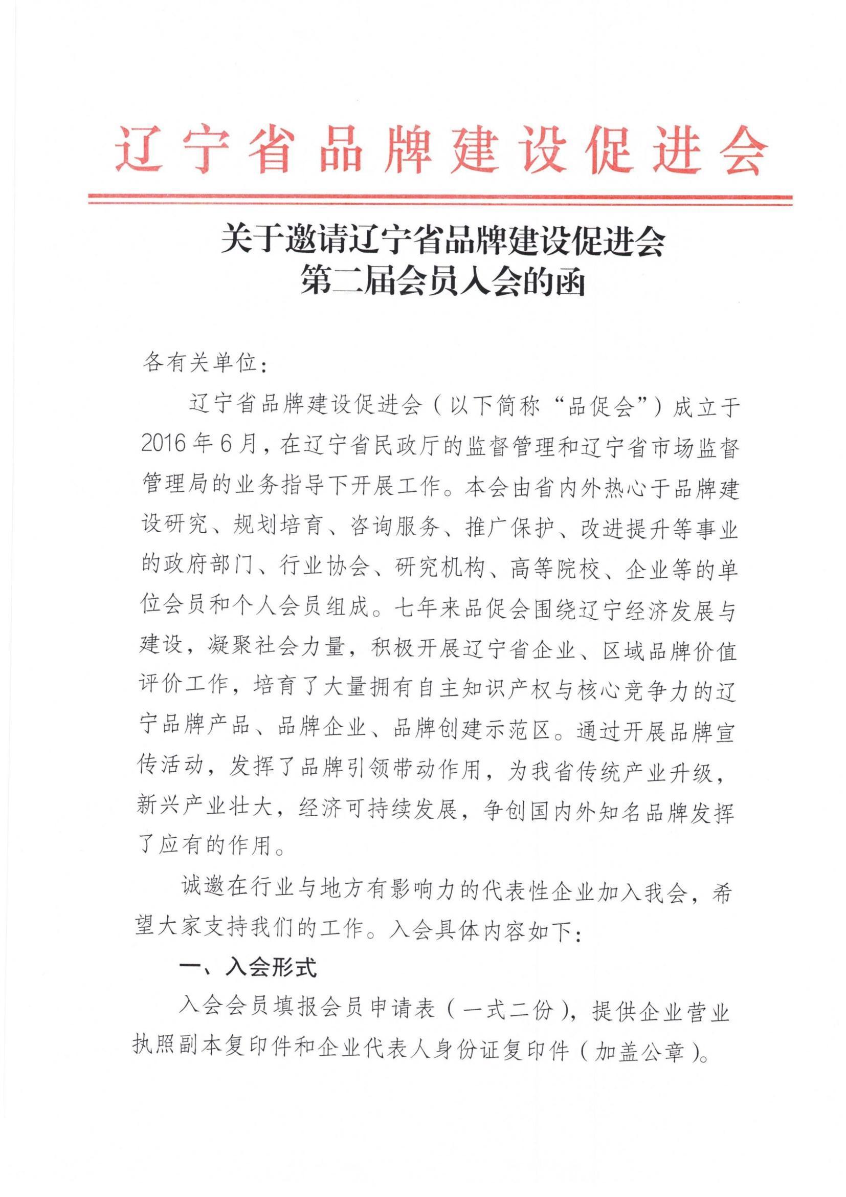 关于邀请辽宁省品牌建设促进会 第二届会员入会的函