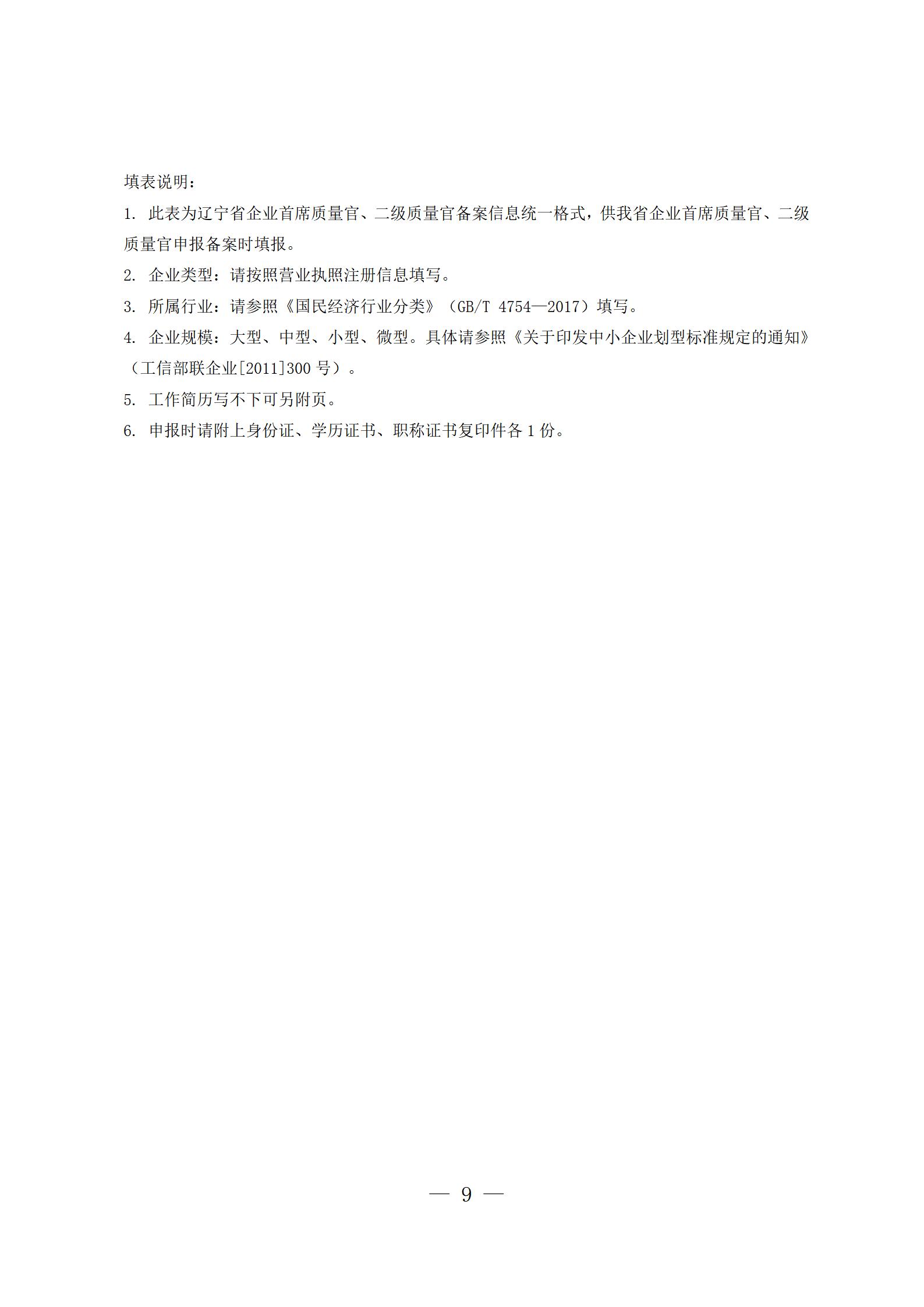 3辽宁省企业首席质量官制度实施方案(1)_09.jpg
